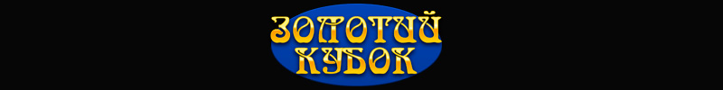Золотий кубок логотип